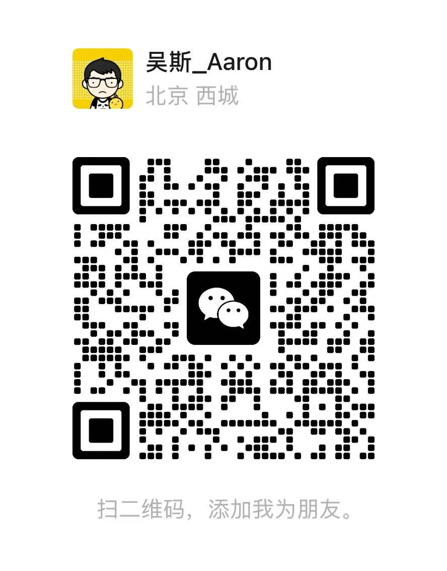 微信二维码：吴斯_Aaron